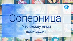 Соперница и Он | что происходит между ними | ее мысли о Вас