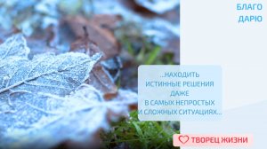 Благодарю за возможность развивать внутреннюю силу и использовать её!