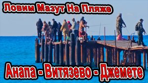 #Анап ШОК ОПЯТЬ ЛОВИМ МАЗУТ! Витязево Паралия и Пляжи от Анапы до Джемете