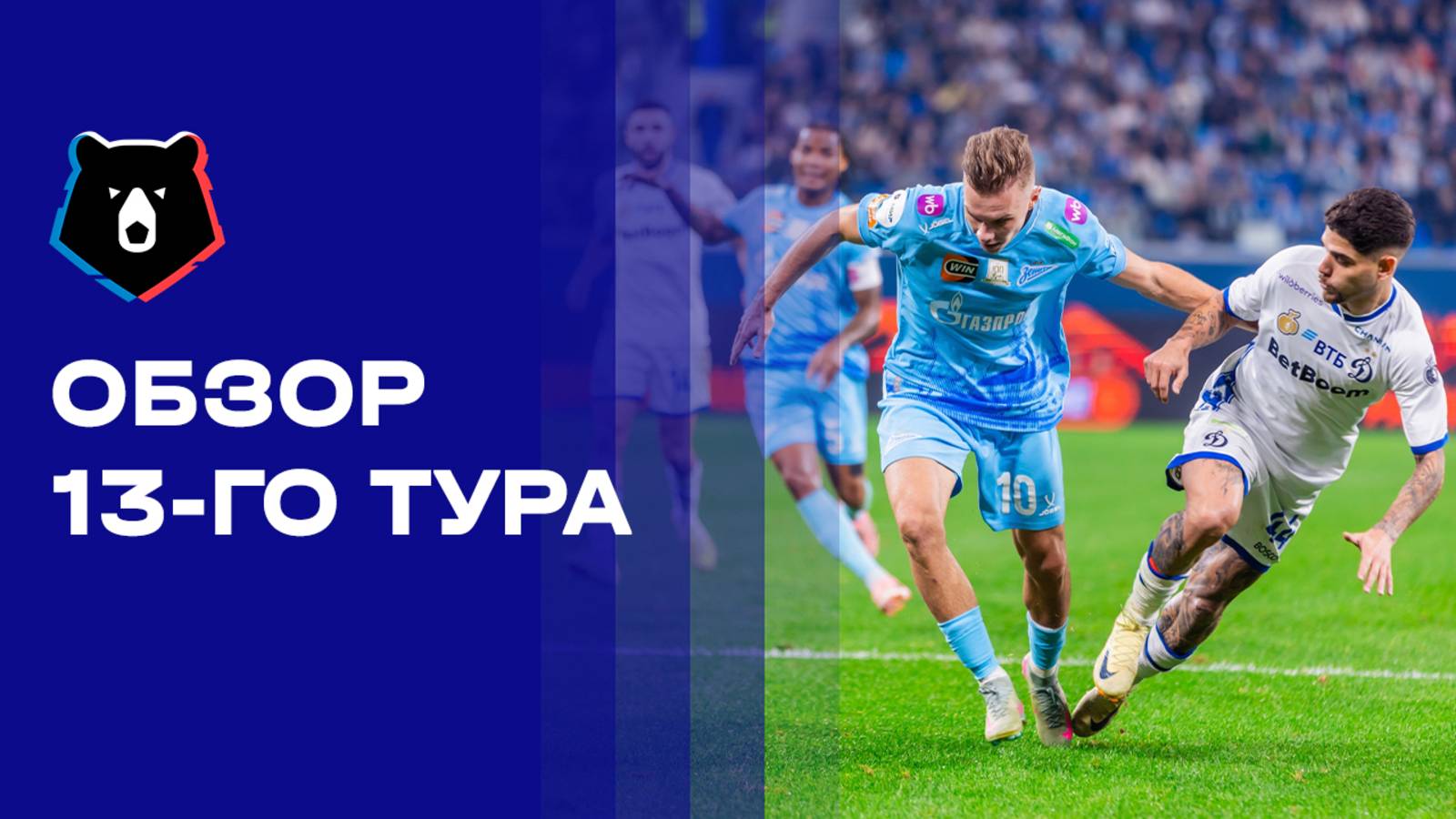 МИР Российская Премьер-Лига. Обзор 13-го тура смотреть онлайн