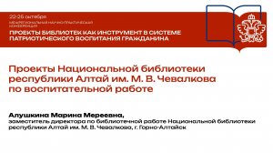 М. М. Алушкина. Проекты Национальной библиотеки республики Алтай
