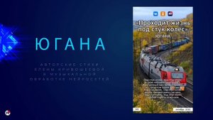 Югана — Проходит жизнь под стук колёс