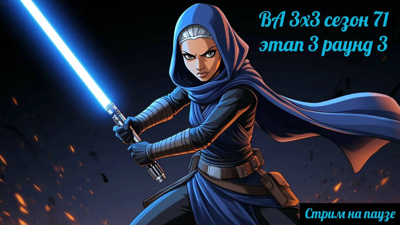 SWGOH ВА 3х3 сезон 71 этап 3 раунд 3 + Завоевание (27.10.25)