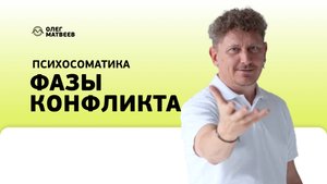 Фазы конфликта