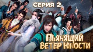 Пьянящий ветер юности / The Young Brewmaster′s Adventure 2 серия. [ LightFamily | Липсинк | 4k ]