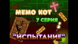 Мемокот 7 серия: Испытание