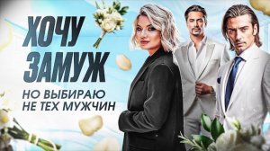 33 ГОДА, ОЧЕНЬ ХОЧУ ЗАМУЖ, ХОЧУ ДЕТЕЙ, НО ЧУВСТВУЮ, ЧТО ЗАШЛА В ТУПИК… #хочузамуж #какнайтимужчину