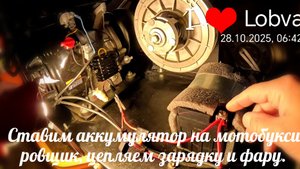 Подключение зарядки Аккумулятора на Мотобуксировщике Бурлак Пионер . Подключение фары.