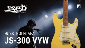 Электрогитара Jet JS-300 VYW