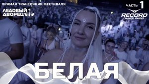 Прямая трансляция фестиваля БЕЛАЯ. Тайна Леса. Ледовый Дворец 27.09.2025. ЧАСТЬ 1
