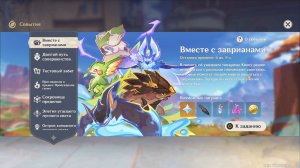 Вместе с заврианами (Genshin Impact) (Ивент)