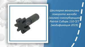 Шестерня механизма поворота желоба (малая) снегоуборщика Patriot Сибирь 110 CЕT (модификация 2019)