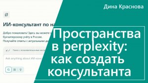 Пространства в perplexity, как создать своего консультанта