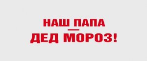 Наш папа – Дед Мороз