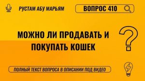Можно ли продавать и покупать кошек? || Рустем Абу Марьям #ислам #коран #сунна #вера #рай
