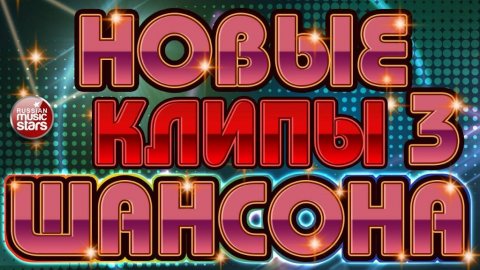 НОВЫЕ КЛИПЫ ШАНСОНА ✬ ТОП 30 ✬ БОЛЬШОЙ СБОРНИК ДУШЕВНЫХ ПЕСЕН ✬ ЧАСТЬ 3 ✬