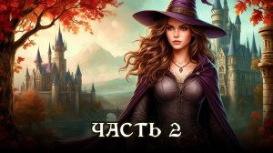 Полная аудиокнига ★ Часть 2. ОПАСНЫЙ СОЮЗ ★ Любовное фэнтези