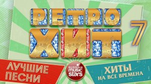 РАДИО РЕТРО ❂ ХИТЫ КОТОРЫЕ НЕ СТАРЕЮТ ❂ ЛУЧШИЕ ПЕСНИ ❂ ХИТЫ НА ВСЕ ВРЕМЕНА ❂ ЧАСТЬ 7