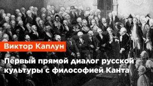 Виктор Каплун — Первый прямой диалог русской культуры с философией Канта