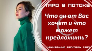 Что он от Вас хочет и что он может Вам предложить?