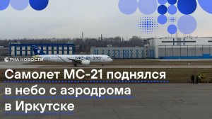 Самолет МС-21 поднялся в небо с аэродрома в Иркутске