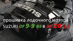 3. Suzuki DF9.9BS в DF20AS прошивка на моторе