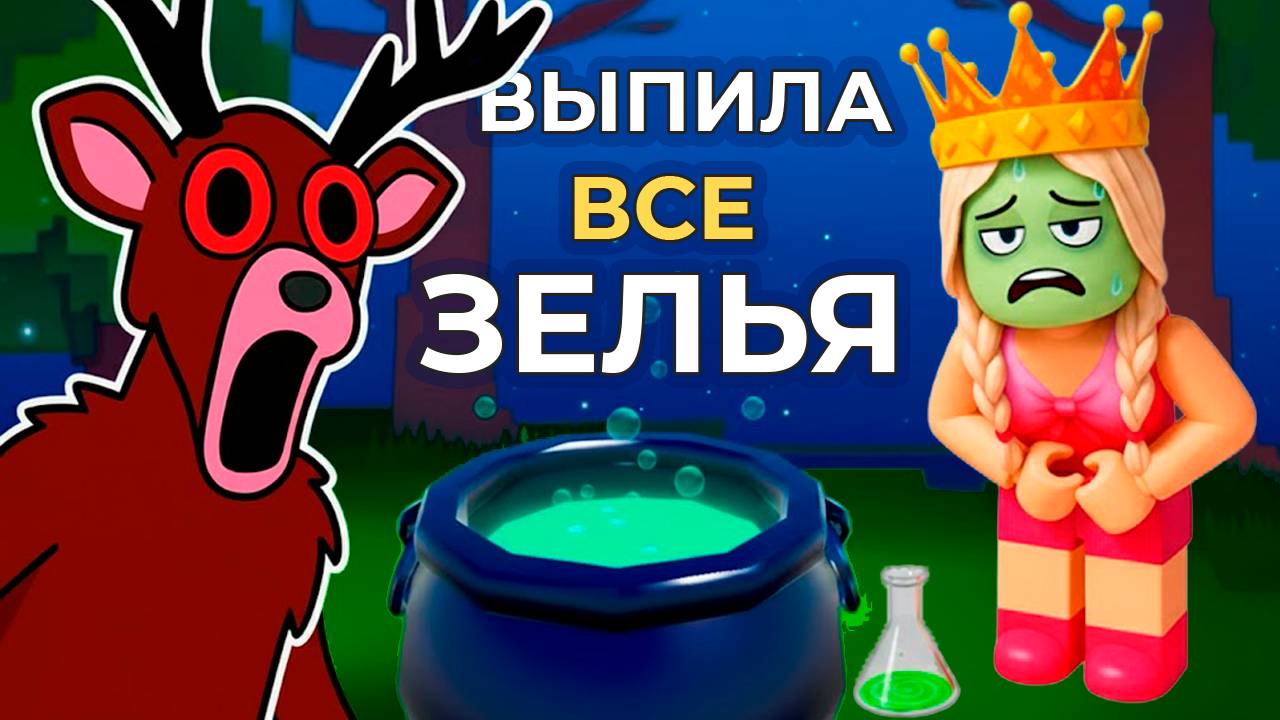 ВЫПИЛА ВСЕ ЗЕЛЬЯ - это сладость или гадость ? 😱 99 ночей в лесу роблокс обновление