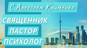 08.10.25 / Священник, Пастор, Психолог / Интервью с Алексеем Клименко