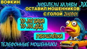 🚗 ВОФКИН. ЗВОНЯТ МОШЕННИКИ | ТЕЛЕФОННЫЕ МОШЕННИКИ