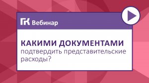 Какими документами подтвердить представительские расходы