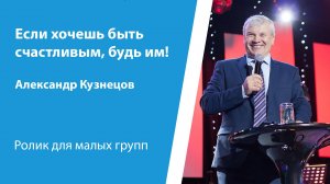 Ролик "Если хочешь быть счастливым, будь им!" от 26 октября 2025