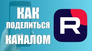 Как поделиться каналом в рутуб на телефоне
