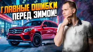 ТОП-5 вопросов перед зимой | Что проверить и как подготовить автомобиль к холодам