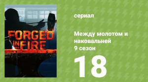 Между молотом и наковальней 9 сезон 19 серия (документальный сериал, 2022)