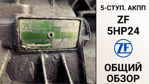 Общий обзор 5-ступ. АКПП ZF 5HP24 (01l, A5S440Z).