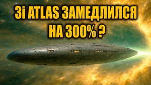 3I ATLAS получил три солнечных удара за сутки и якобы замедлился на 300 процентов ЗАПИСЬ СТРИМА