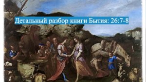 Детальный разбор книги Бытия, 26 глава, стихи 7-8.