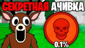 Это САМОЕ СЕКРЕТНОЕ ДОСТИЖЕНИЕ в 99 НОЧЕЙ в ЛЕСУ! 99 Nights in the Forest в Роблокс