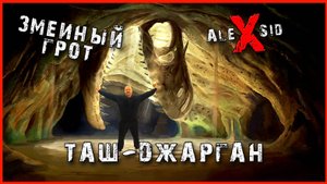 Крым / Змеиный грот / Прогулка на Таш - Джарган
