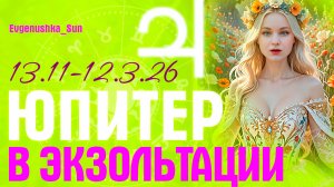 🔥 ФОРТУНА 🔥 ЮПИТЕР в Экзальтации 🔥 Все знаки зодиака ♥️ Прогноз от Евгеньюшки