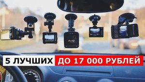 ТОП-5. Видеорегистратор до 17 000 рублей