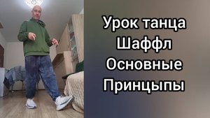 Урок танца Шаффл Shuffle dance для начинающих. Танцы для взрослых.