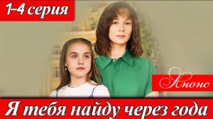 Я тебя найду через года 1 2 3 4 серия (анонс мелодрама 2025)
