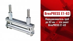 Передавливатель труб до 63 мм — что умеет BrexPRESS E1-63