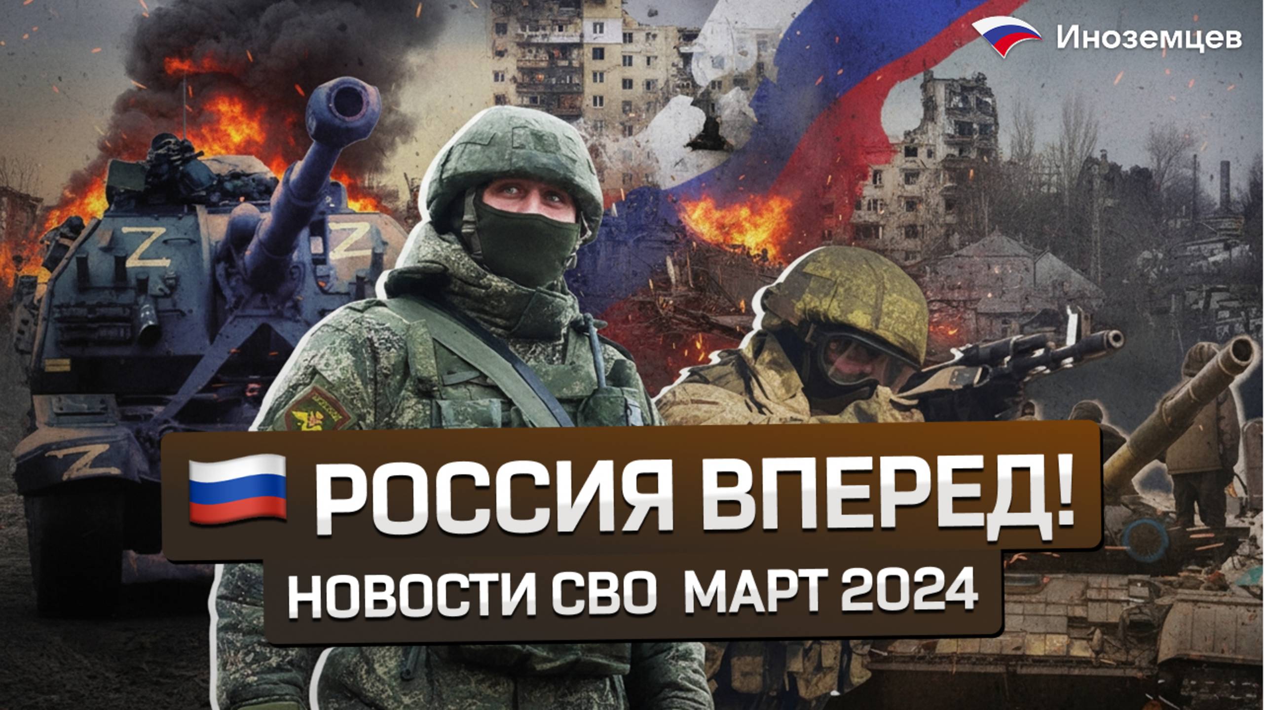 Za Россию: Уничтожение еще одного танка Abrams за 6 марта 2024 года на Авдеевском направлении