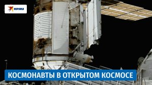 Российские космонавты вышли в открытый космос, чтобы установить аппаратуру