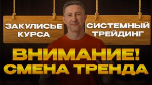 Внимание! Смена тренда!