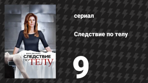 Следствие по телу 1 сезон 9 серия «Разбитая семья» (сериал, 2011)