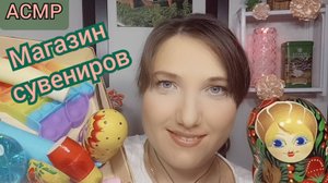 АСМР для сна и мурашек. Ролевая игра МАГАЗИН СУВЕНИРОВ для расслабления. Персональное внимание