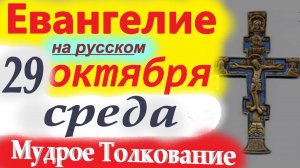29 октября ЕВАНГЕЛИЕ ДНЯ с МУДРЫМ ТОЛКОВАНИЕМ краткое 10 мин.